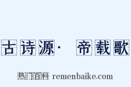 古诗源·帝载歌是什么意思的图片